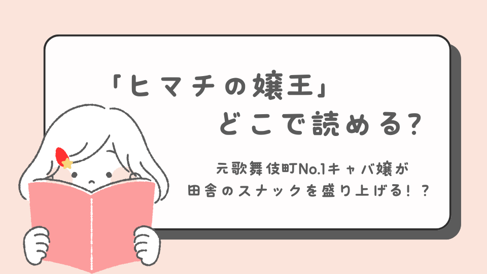 ヒマチの嬢王　読みたいマンガ　少女マンガ　